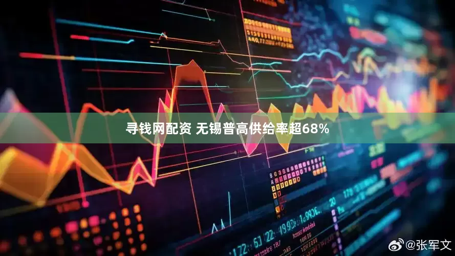 寻钱网配资 无锡普高供给率超68%