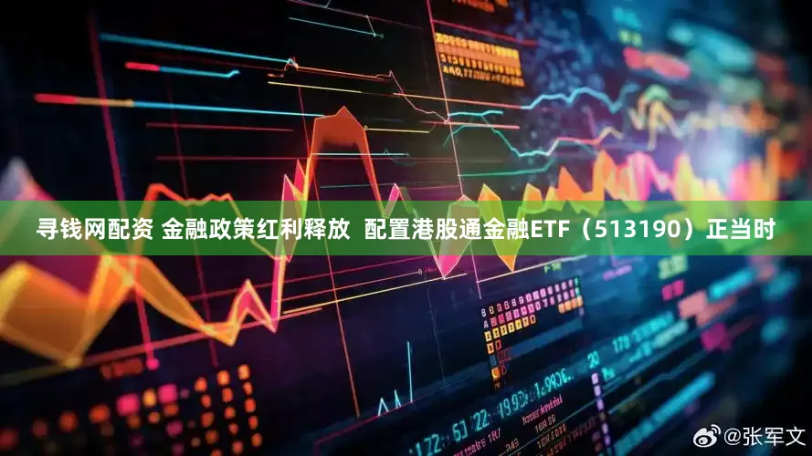 寻钱网配资 金融政策红利释放  配置港股通金融ETF（513190）正当时
