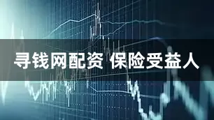 寻钱网配资 保险受益人
